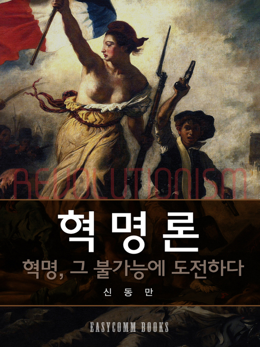 Title details for 혁명론 (혁명, 그 불가능에 도전하다) by 신동만 - Available
